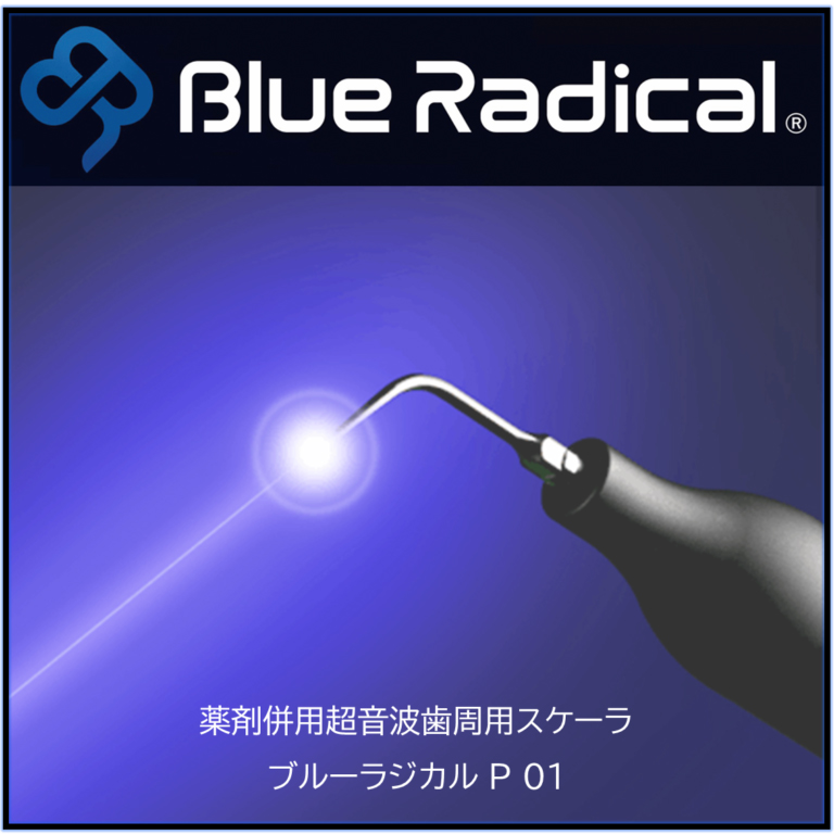 ブルーラジカル